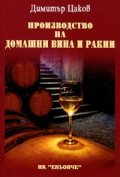 Производство на домашни вина и ракии