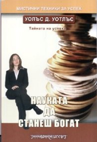 Науката да станеш богат
