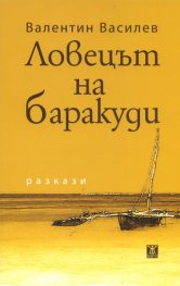 Ловецът на баракуди:Разкази