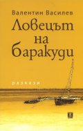 Ловецът на баракуди:Разкази
