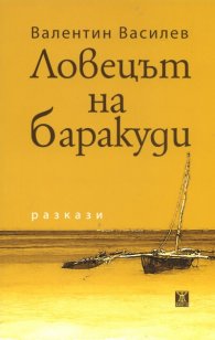 Ловецът на баракуди:Разкази
