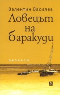 Ловецът на баракуди:Разкази