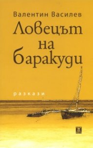 Ловецът на баракуди:Разкази