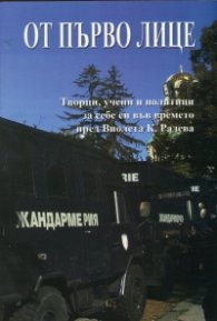 От първо лице. Творци, учени и политици за себе си във времето пред Виолета К. Радева