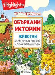 Объркани истории: Животни