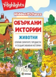 Объркани истории: Животни