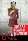 Хиляда години молитви