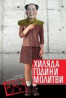 Хиляда години молитви