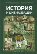 История и цивилизации за 10 клас