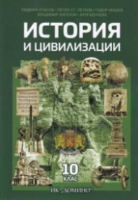 История и цивилизации за 10 клас