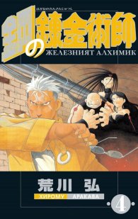 Железният алхимик - том 4