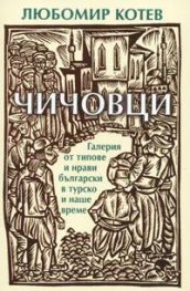 Чичовци. Галерия от типове и нрави български в турско и наше време