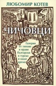 Чичовци. Галерия от типове и нрави български в турско и наше време