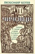 Чичовци. Галерия от типове и нрави български в турско и наше време