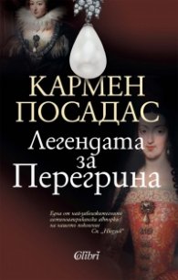 Легендата за Перегрина