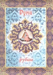 Руми - рубаи