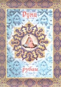Руми - рубаи