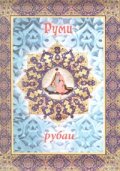 Руми - рубаи