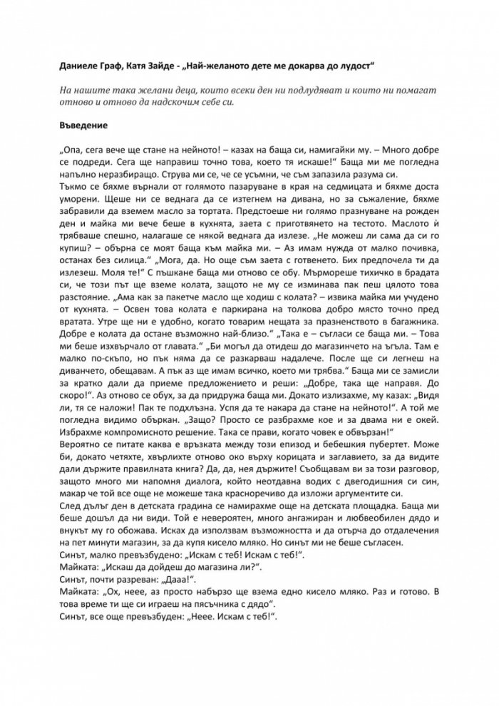 Най-желаното дете ме докарва до лудост