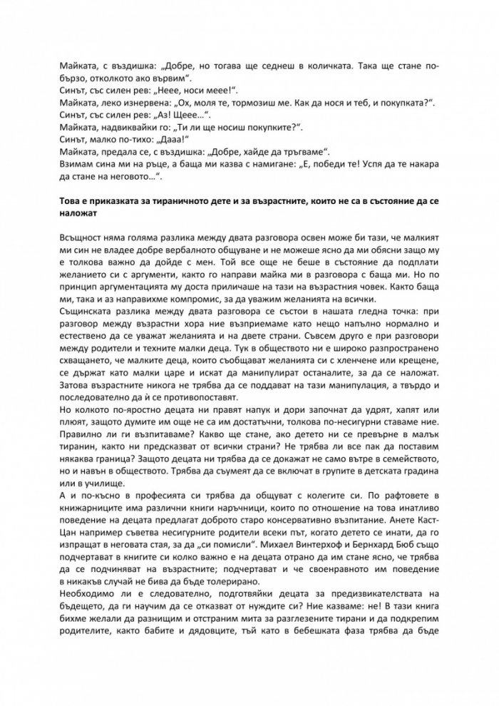Най-желаното дете ме докарва до лудост