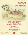 Славният хамлински свирец. Детска приказка
