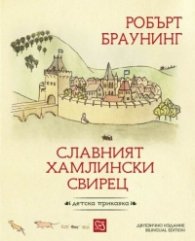 Славният хамлински свирец. Детска приказка