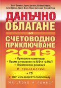 Данъчно облагане и счетоводно приключване 2019 + CD