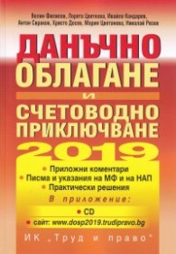 Данъчно облагане и счетоводно приключване 2019 + CD