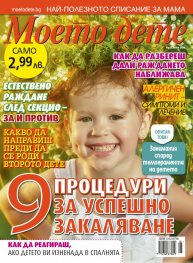 Моето дете; Бр.6/2016