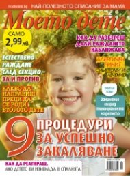 Моето дете; Бр.6/2016