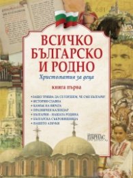 Всичко българско и родно. Христоматия за деца