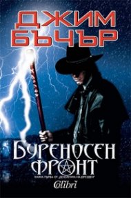Буреносен фронт