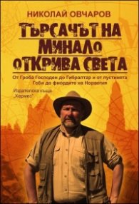 Търсачът на минало открива света