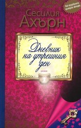 Дневник на утрешния ден
