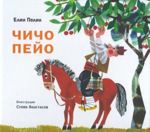 Чичо Пейо