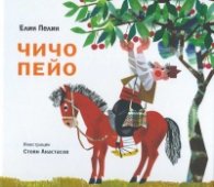 Чичо Пейо