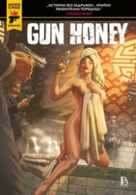 Gun Honey - Елитният доставчик на оръжия
