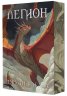 Легион: Кн.4 от "Нокът"