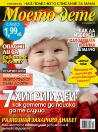 Моето дете; Бр. 12/2014