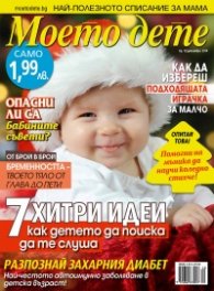 Моето дете; Бр. 12/2014