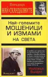 Най-големите мошеници и измами на света