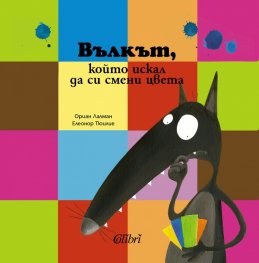 Вълкът, който искал да си смени цвета