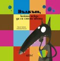 Вълкът, който искал да си смени цвета