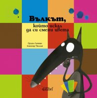 Вълкът, който искал да си смени цвета