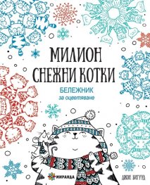 Милион снежни котки (Бележник за оцветяване)