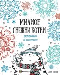 Милион снежни котки (Бележник за оцветяване)