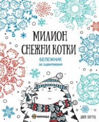 Милион снежни котки (Бележник за оцветяване)