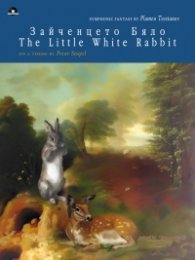 Зайченцето бяло/ The Little White Rabbit
