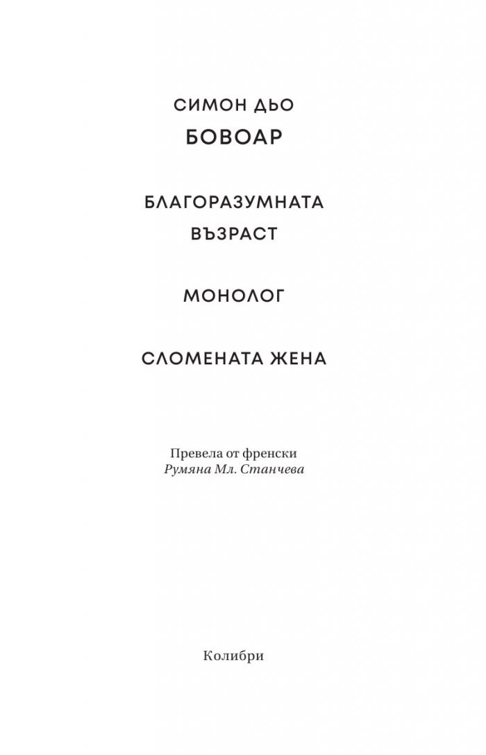 Благоразумната възраст. Монолог. Сломената жена