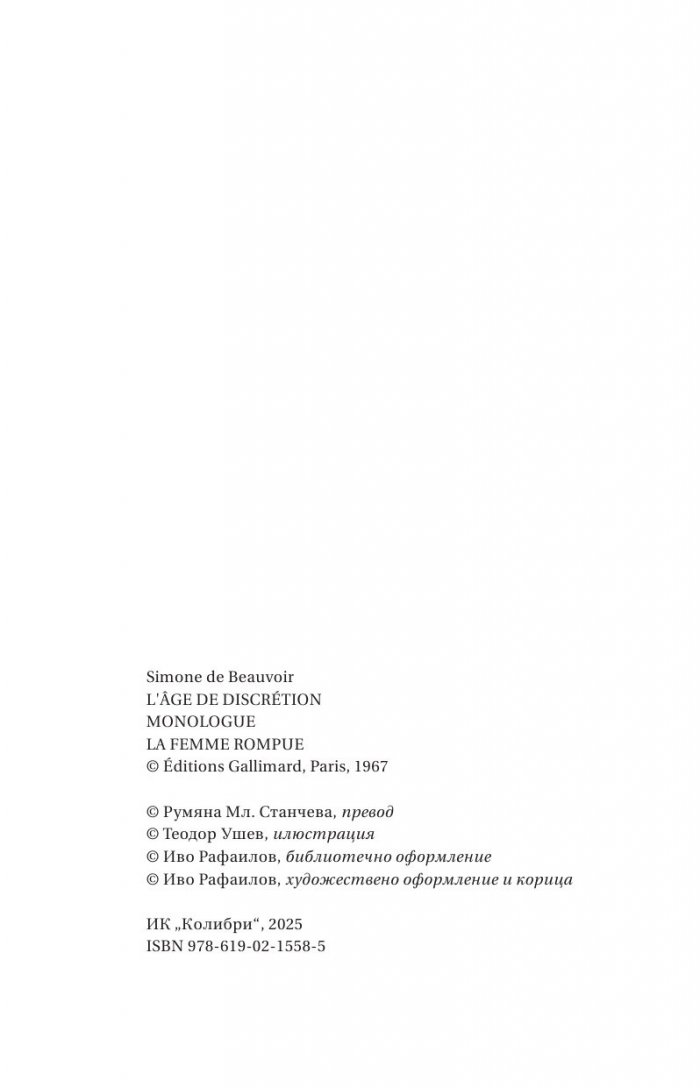 Благоразумната възраст. Монолог. Сломената жена